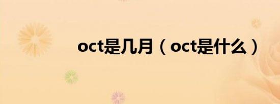 oct是几月（oct是什么）