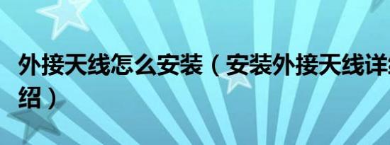 外接天线怎么安装（安装外接天线详细方法介绍）