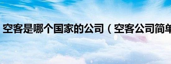 空客是哪个国家的公司（空客公司简单介绍）