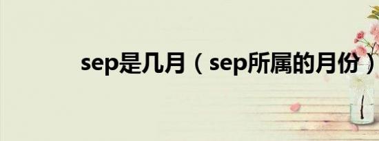 sep是几月（sep所属的月份）