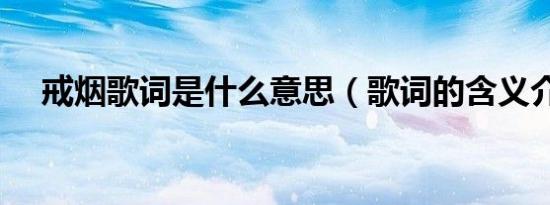 戒烟歌词是什么意思（歌词的含义介绍）