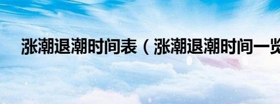 涨潮退潮时间表（涨潮退潮时间一览表）