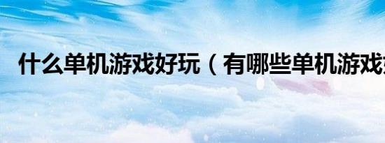 什么单机游戏好玩（有哪些单机游戏好玩）