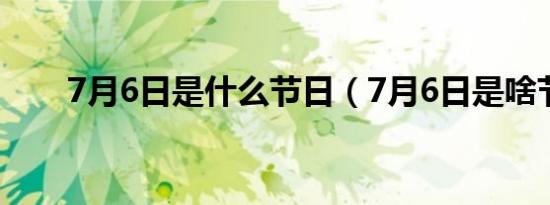 7月6日是什么节日（7月6日是啥节）