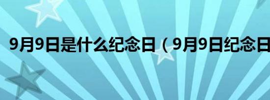 9月9日是什么纪念日（9月9日纪念日什么）