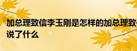 加总理致信李玉刚是怎样的加总理致信李玉刚说了什么