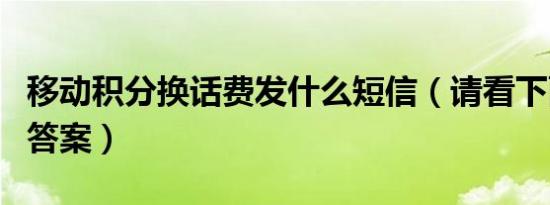 移动积分换话费发什么短信（请看下面的详细答案）