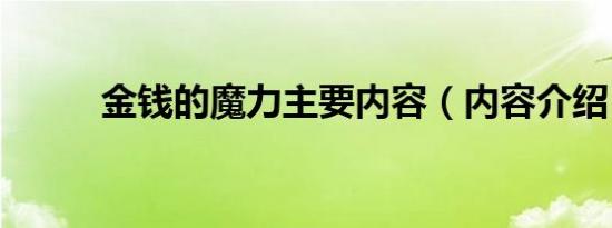 金钱的魔力主要内容（内容介绍）