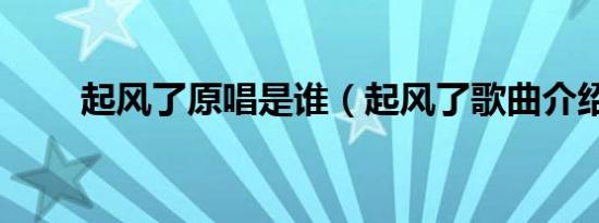起风了原唱是谁（起风了歌曲介绍）