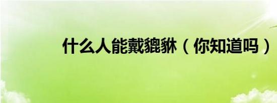 什么人能戴貔貅（你知道吗）