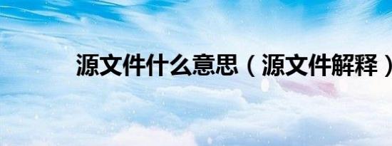 源文件什么意思（源文件解释）