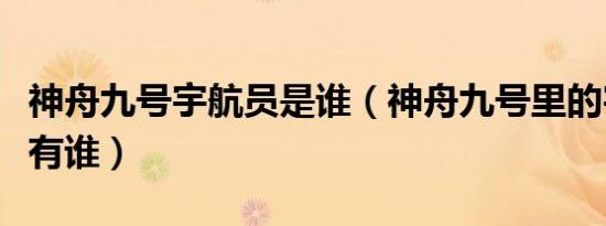 神舟九号宇航员是谁（神舟九号里的宇航员都有谁）