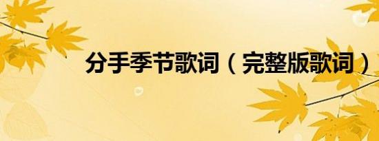分手季节歌词（完整版歌词）