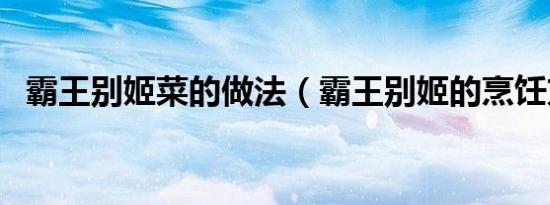 霸王别姬菜的做法（霸王别姬的烹饪方法）