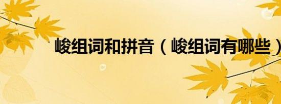 峻组词和拼音（峻组词有哪些）