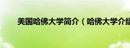美国哈佛大学简介（哈佛大学介绍）