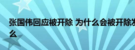 张国伟回应被开除 为什么会被开除发生了什么