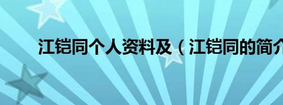江铠同个人资料及（江铠同的简介）