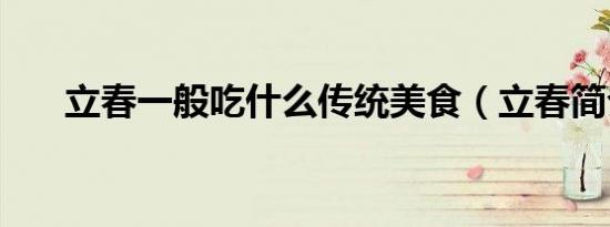 立春一般吃什么传统美食（立春简介）