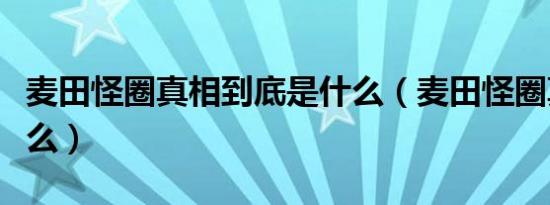 麦田怪圈真相到底是什么（麦田怪圈真相是什么）