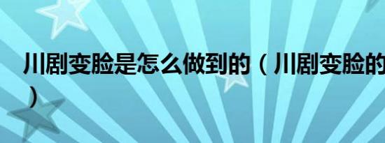 川剧变脸是怎么做到的（川剧变脸的3种方式）