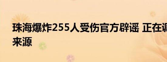 珠海爆炸255人受伤官方辟谣 正在调查谣言来源