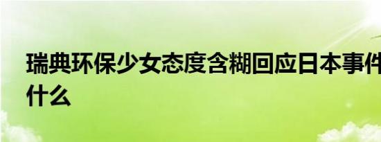 瑞典环保少女态度含糊回应日本事件 她说了什么
