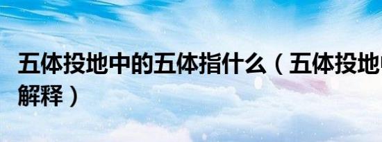 五体投地中的五体指什么（五体投地中的五体解释）