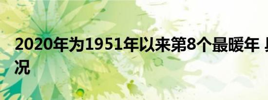 2020年为1951年以来第8个最暖年 具体啥情况