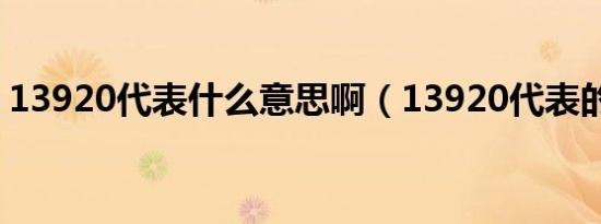 13920代表什么意思啊（13920代表的意思）