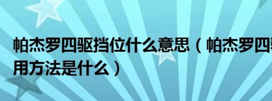 帕杰罗四驱挡位什么意思（帕杰罗四驱挡位使用方法是什么）