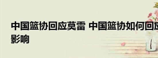 中国篮协回应莫雷 中国篮协如何回应有什么影响