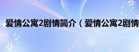 爱情公寓2剧情简介（爱情公寓2剧情介绍）