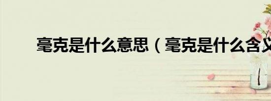 毫克是什么意思（毫克是什么含义）