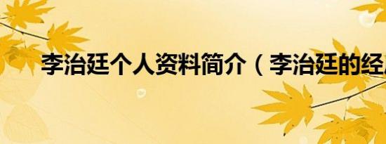李治廷个人资料简介（李治廷的经历）
