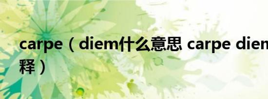 carpe（diem什么意思 carpe diem如何解释）