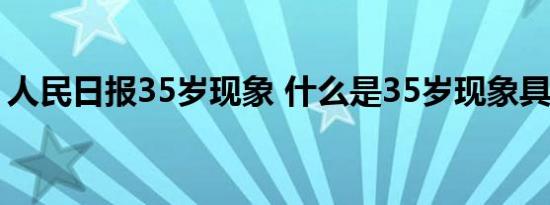 人民日报35岁现象 什么是35岁现象具体情况