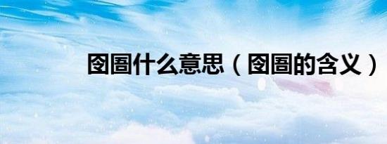 囹圄什么意思（囹圄的含义）