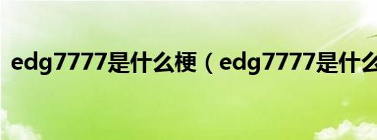 edg7777是什么梗（edg7777是什么意思）