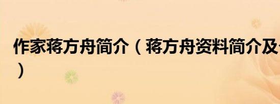 作家蒋方舟简介（蒋方舟资料简介及个人经历）