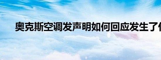 奥克斯空调发声明如何回应发生了什么