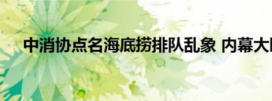 中消协点名海底捞排队乱象 内幕大曝光