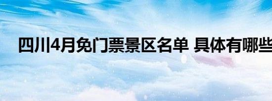 四川4月免门票景区名单 具体有哪些景区