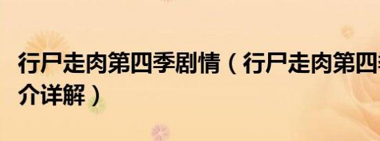 行尸走肉第四季剧情（行尸走肉第四季剧情简介详解）