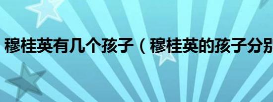 穆桂英有几个孩子（穆桂英的孩子分别是谁）
