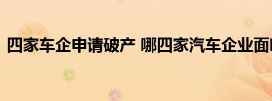 四家车企申请破产 哪四家汽车企业面临洗牌