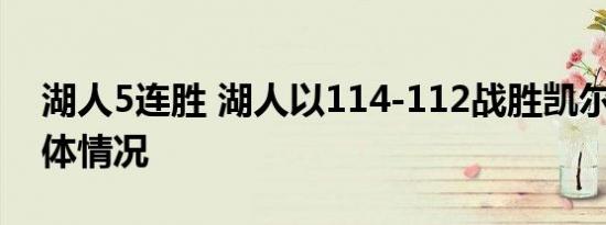 湖人5连胜 湖人以114-112战胜凯尔特人 具体情况