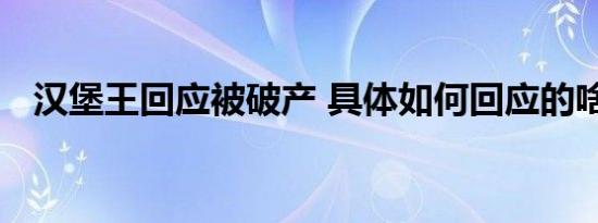 汉堡王回应被破产 具体如何回应的啥情况