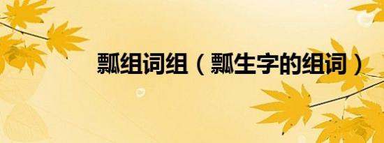 瓢组词组（瓢生字的组词）