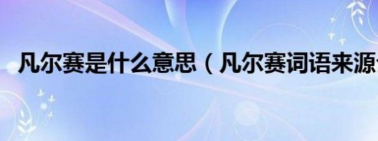 凡尔赛是什么意思（凡尔赛词语来源介绍）